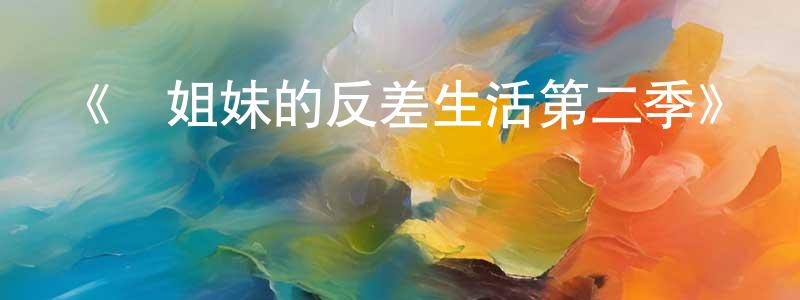 陳蓓敏發布《鳥姐妹的反差生活第二季》詳情介紹_鳥姐妹的反差生活第二季已完結在線觀看_鳥姐妹的反差生活第二季迅雷下載_歐美動漫
